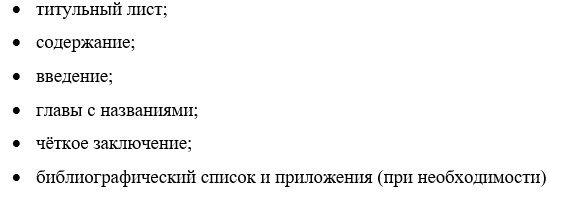 В работе обязательно должны быть следующие разделы